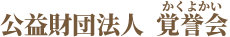 公益財団法人覚誉会