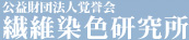 繊維染色研究所