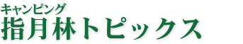 トピックス